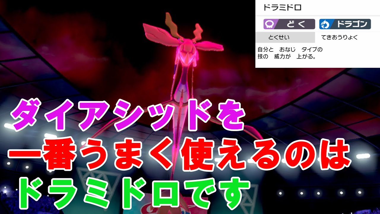 ドラミドロのダイアシッドとダイドラグーンが強い【ポケモン剣盾】