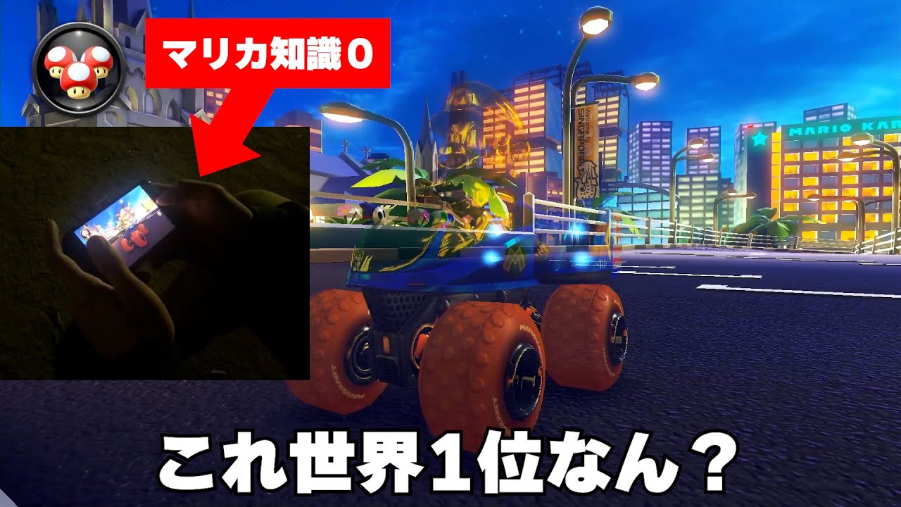 【検証】適当に作ったゴーストを「世界1位」と偽っても一般人なら気づかない説【マリオカート8DX】