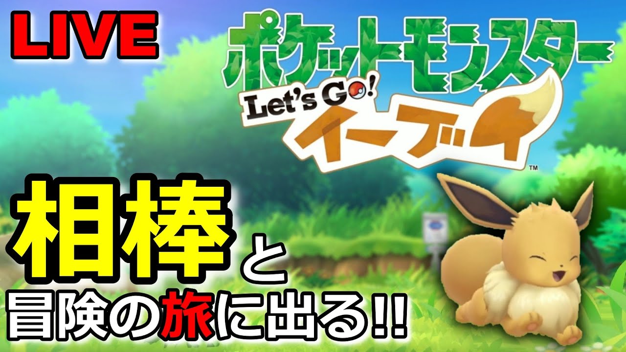 【ピカブイ】#02 初代リメイクをイーブイと遊ぶ(*'▽')【実況】※ネタバレ注意