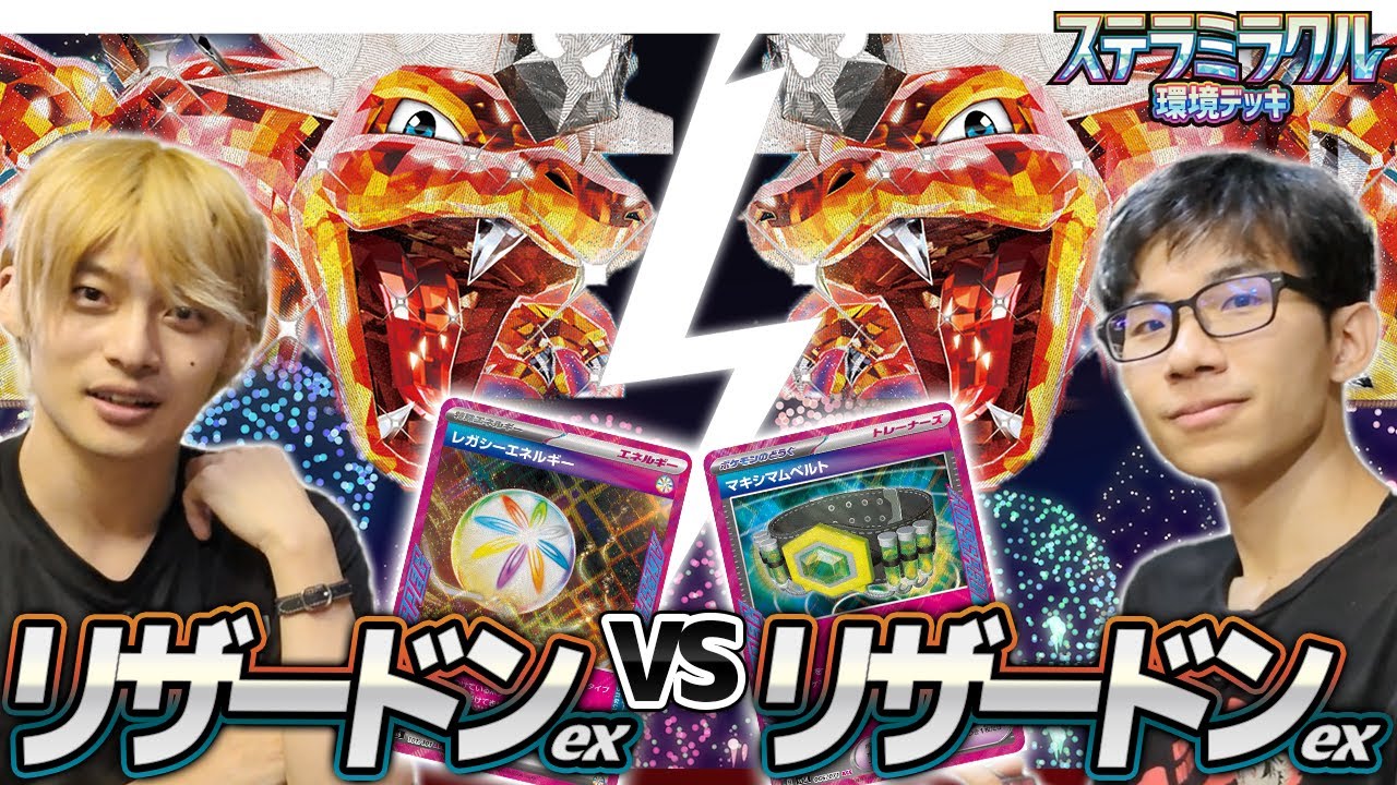 【さすがに最後】レガシーリザードンex 対 マキシマムリザードンex【リザミラーその④】