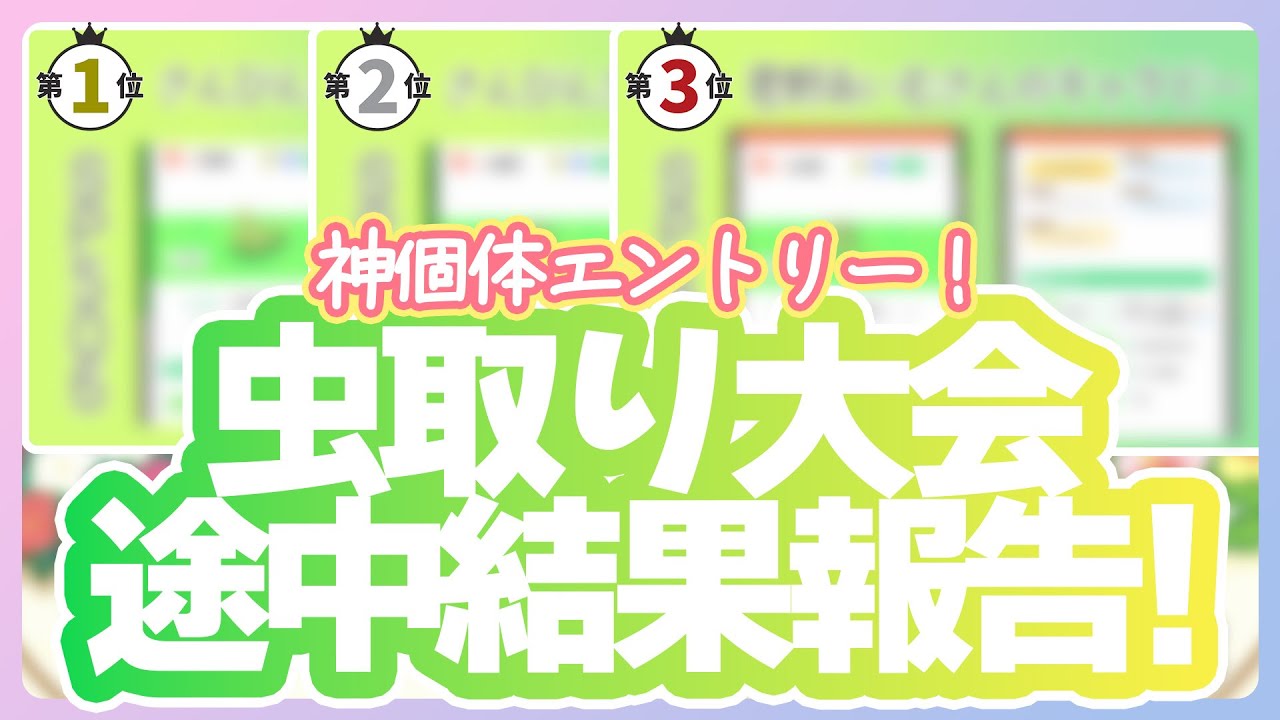 【むしタイプ縛り】虫取り大会途中結果報告！神個体エントリー！！【ポケモンスリープ】