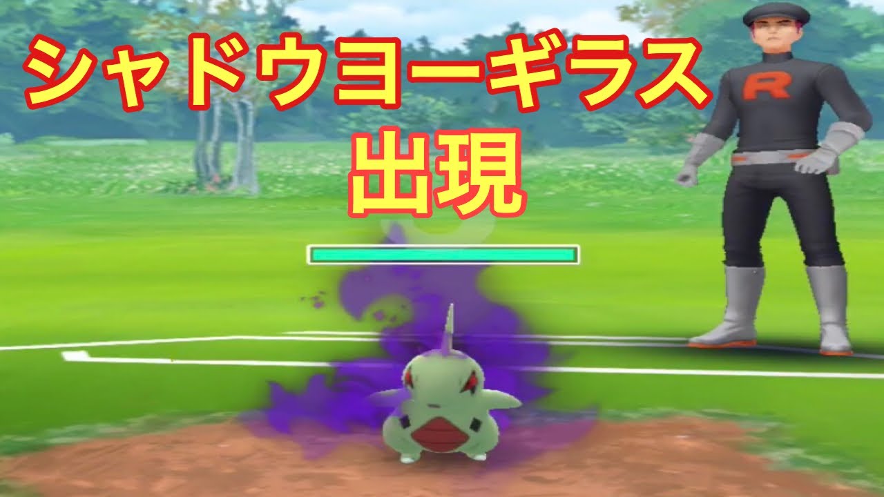 【ポケモンgo】実装されたシャドウヨーギラスをゲット！