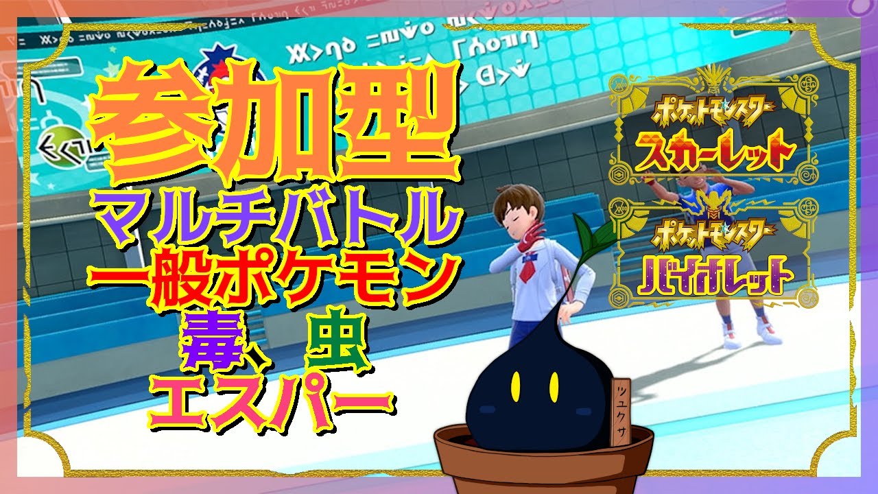 【ポケモンSV】参加型マルチバトル「毒、エスパー、虫タイプを含むポケモン」かつ「一般ポケモン」ルール  2024/08/18【参加型】