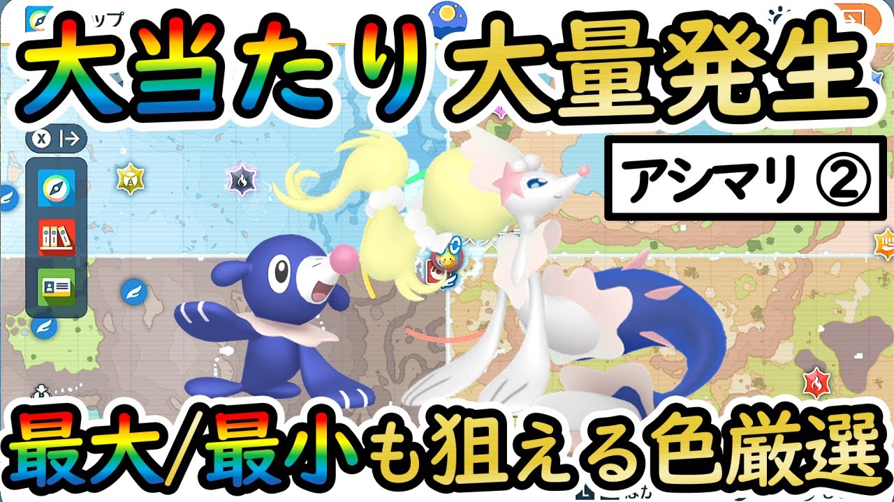 【色違いアシマリ②】最効率で最大/最小が狙える色厳選！この大量発生が出たら勝ち組（色証アシレーヌ♀は至高）【 #ポケモンSV 】