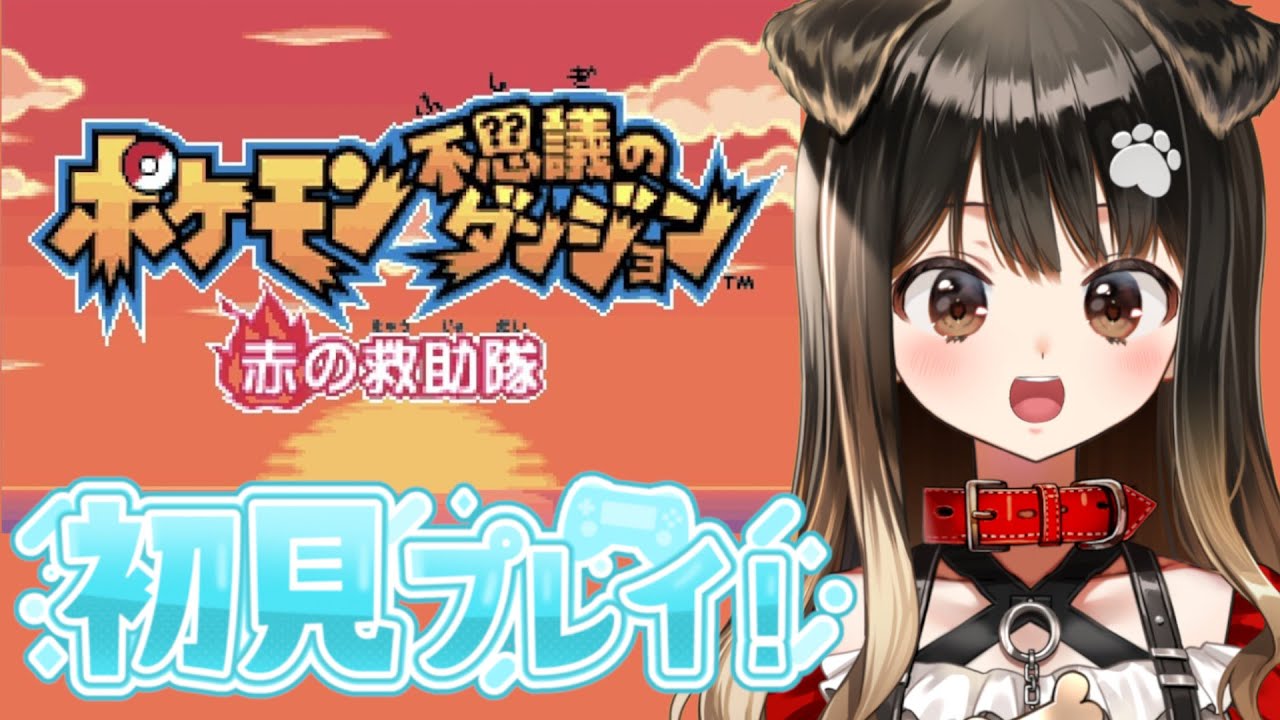 【初見】ポケモン不思議のダンジョン 赤の救助隊、チコリータになっちゃった‼【遠吠きゃん】