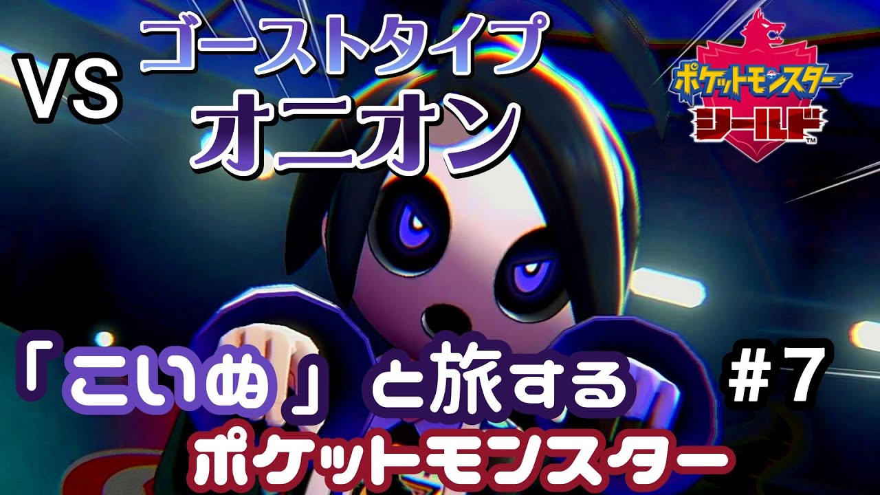 「こいぬ」と旅するポケットモンスター　第7話　ラテラルジムは簡単！？ガラルの遺跡で事件発生！（ラテラルタウン）#ポケモン剣盾 #ポケモン #縛りプレイ