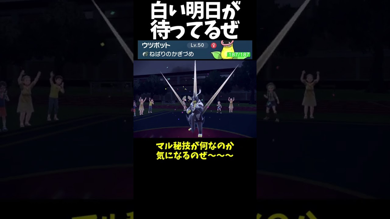 #Shorts 耐久ウツボットがホワイトホールのように絡みついてしまった #スカーレットバイオレット #ポケモン #ポケモンsv対戦