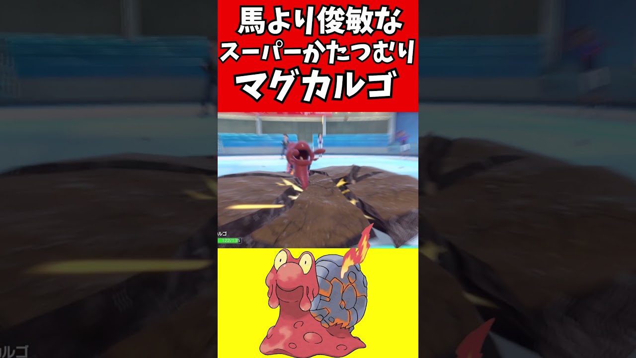 【ポケモン解説】馬より速い！？最強かたつむり！マグカルゴ