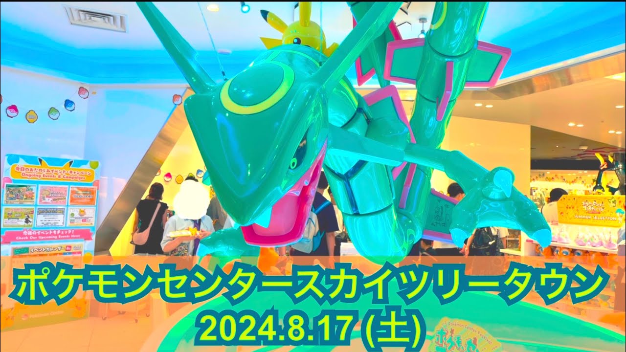【ポケセン】ポケモンセンタースカイツリータウン訪問！(2024.8.17)
