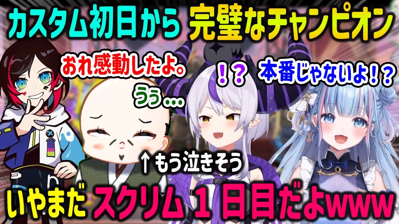 【V最協S6】カスタム1日目から完璧な流れでチャンピオンを取った3人と泣きそうで多分ギリ耐えてるおだのぶ【碧依さくら/ラプラスダークネス/うるか/ホロライブ/切り抜き/APEX】