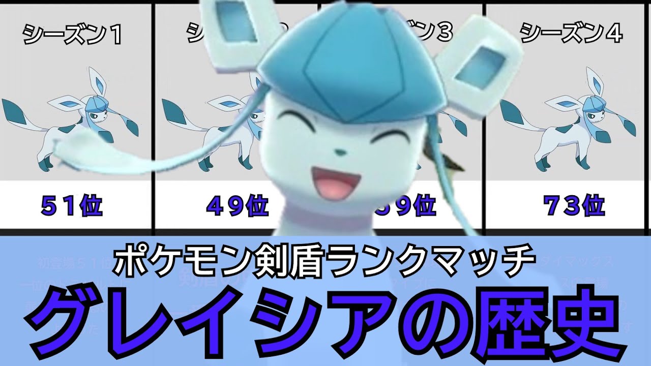 【ポケモン剣盾】１分３０秒でわかる。ランクマッチグレイシアの歩み