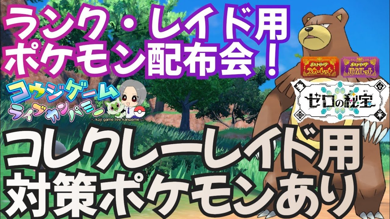 コレクレーレイド周回用ポケモンあり！レイドやランク用・オシャボ入り等ポケモン配布交換会！配布ポケモンは概要欄へ449　ポケモンsv