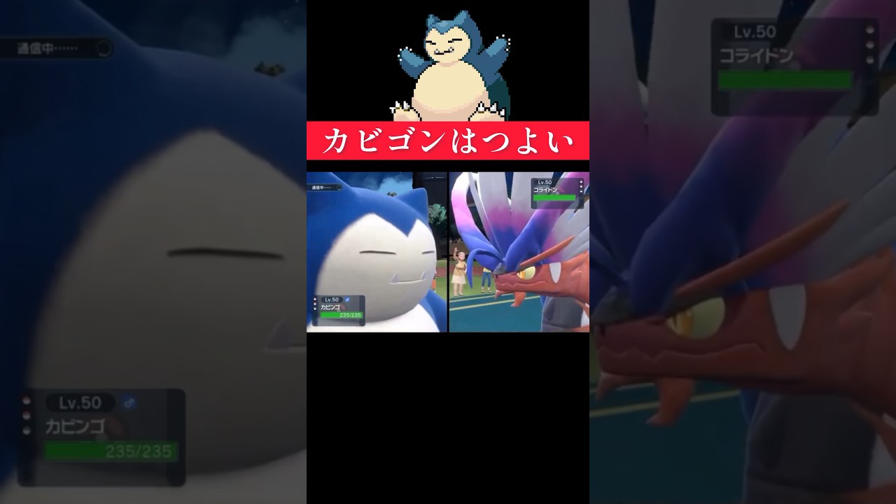 カビゴンは現環境でも強いはず🔥#ポケモンsv
