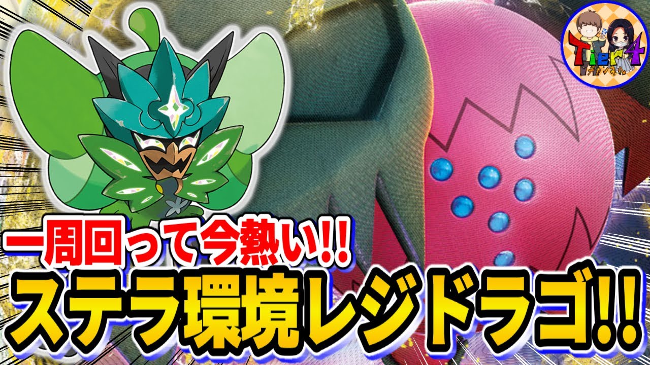 【ポケカ/対戦】メタが回って再注目のレジドラゴVSTARが今強い！【ポケモンカード/Tier4チャンネル】