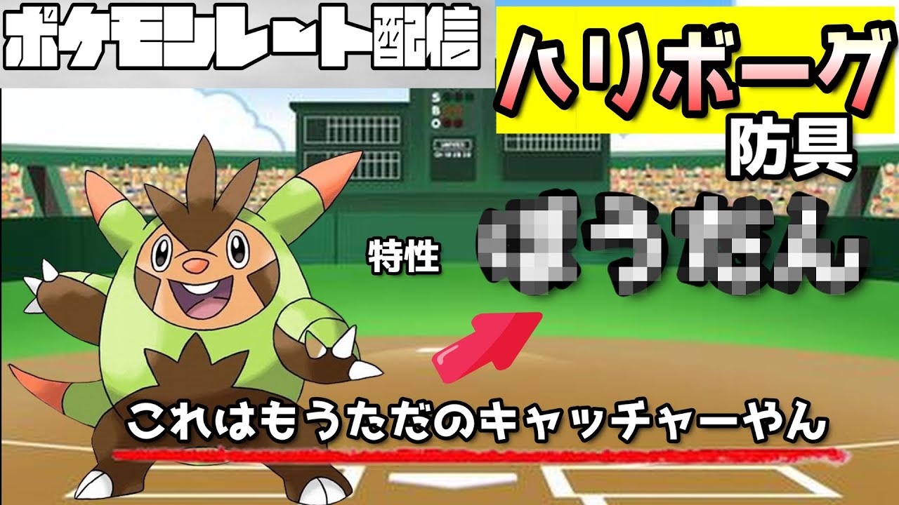 【野球とポケモン】#2 野球パーティーでマスター目指す配信