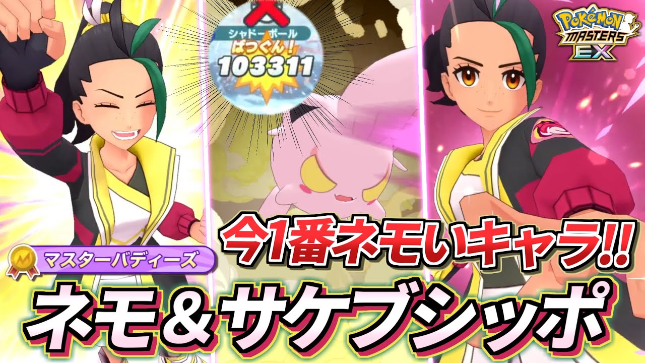 【ポケマスEX】マジでネモすぎ❗️フェアリー最強の物理アタッカー『ネモ＆サケブシッポ』を☆6EX強化＆EXロール解放して使ってみた!!【ポケマス/ポケマスEX5周年/ポケモンマスターズ】