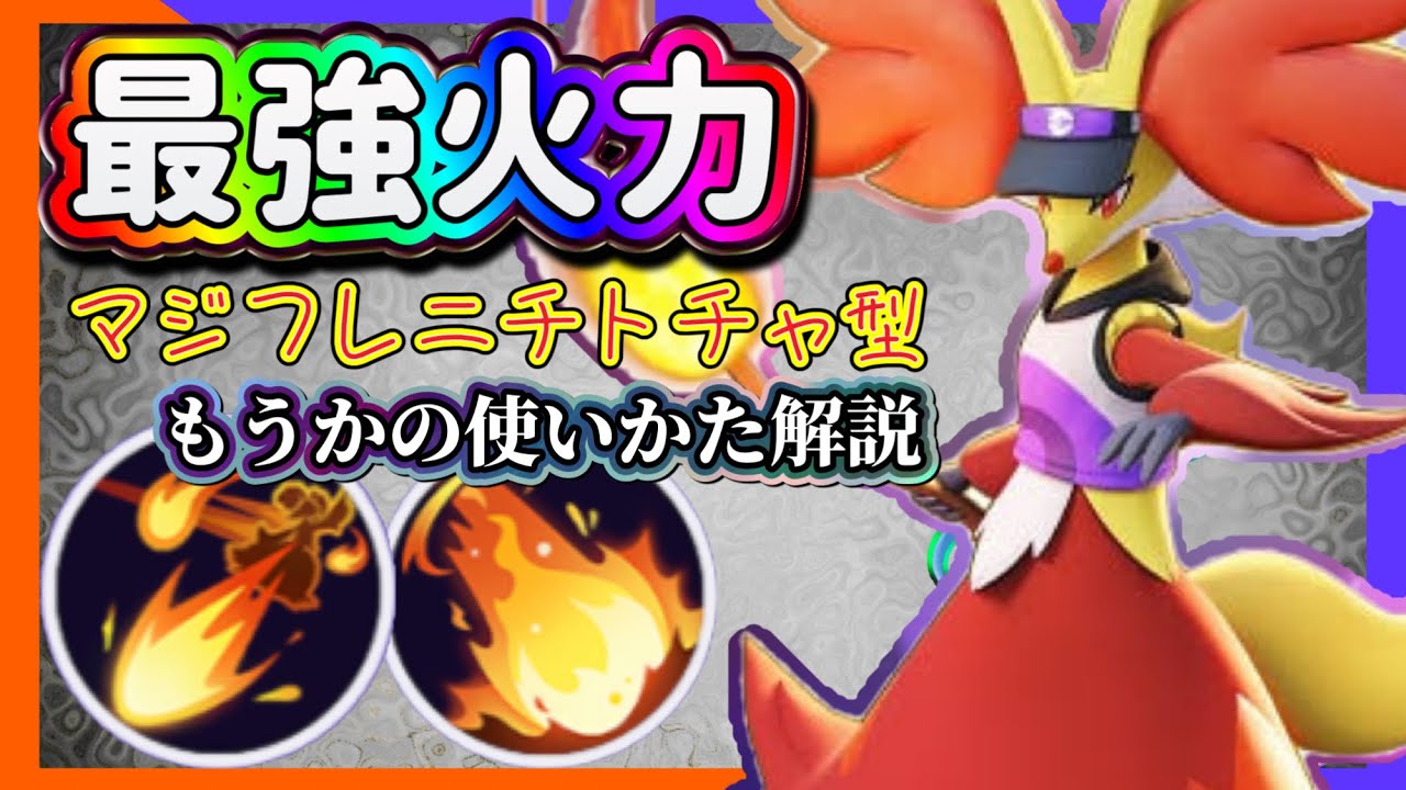 【ポケモンユナイト】もうか特性をしっかり把握してマフォクシーを使おう！知識が大事！