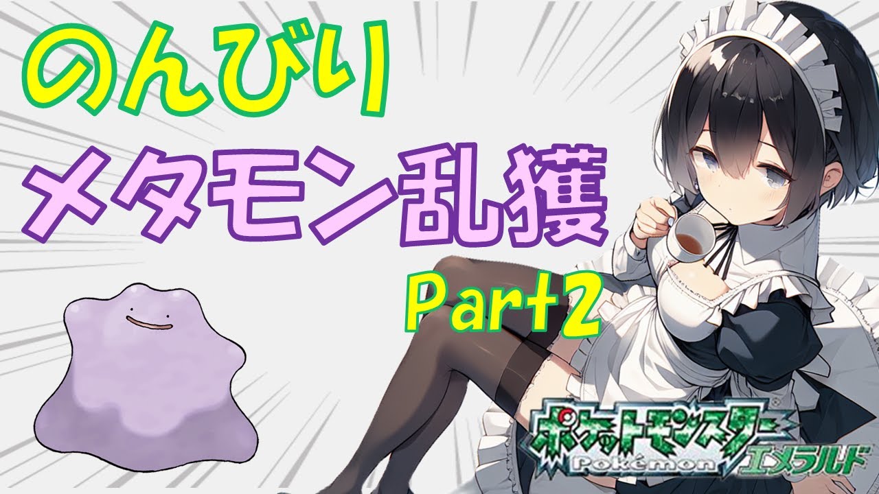 【作業配信】メタモン乱獲周回【ポケモンエメラルド】 part2
