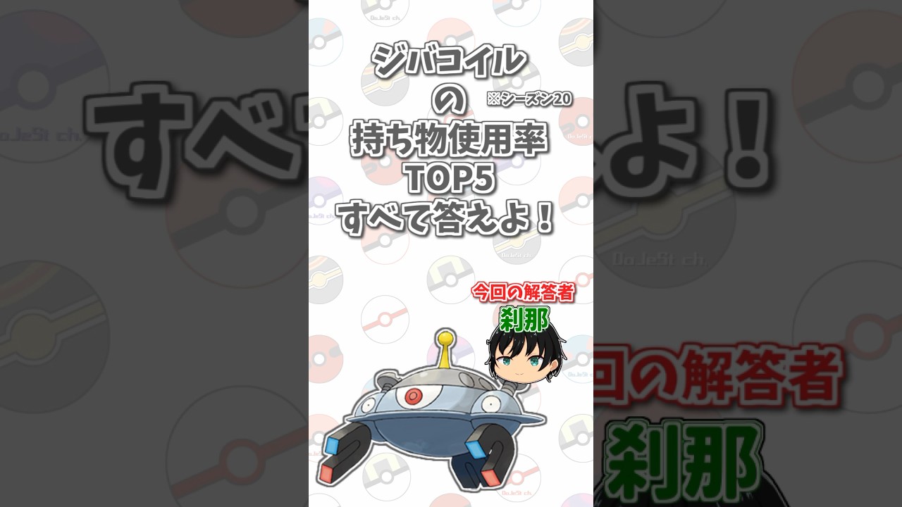 「ジバコイル」の持ち物使用率トップ5をすべて答えよ！#shorts #ポケモンクイズ  #dojest #ポケモン #ポケモンsv