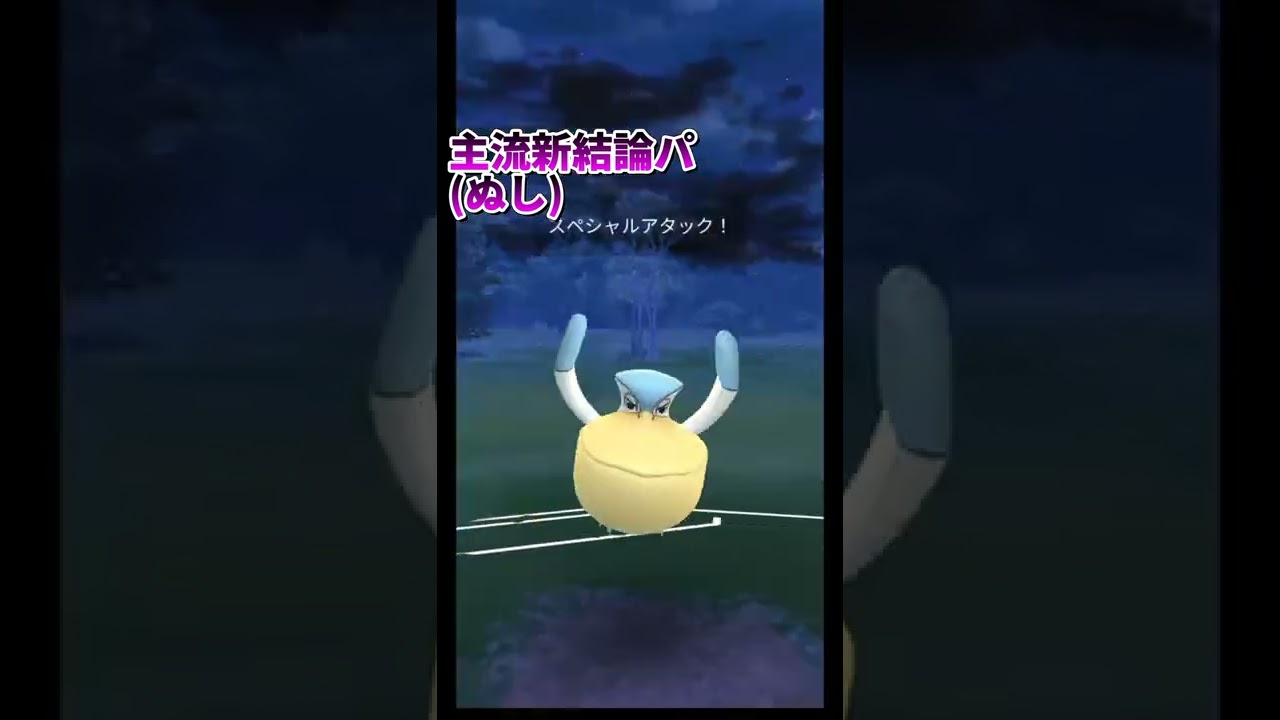 主流結論パ　　#結論パ　#ポケモンGO　#タチフサグマ　#ペリッパー　#ニドクイン　　#私は最強　#short
