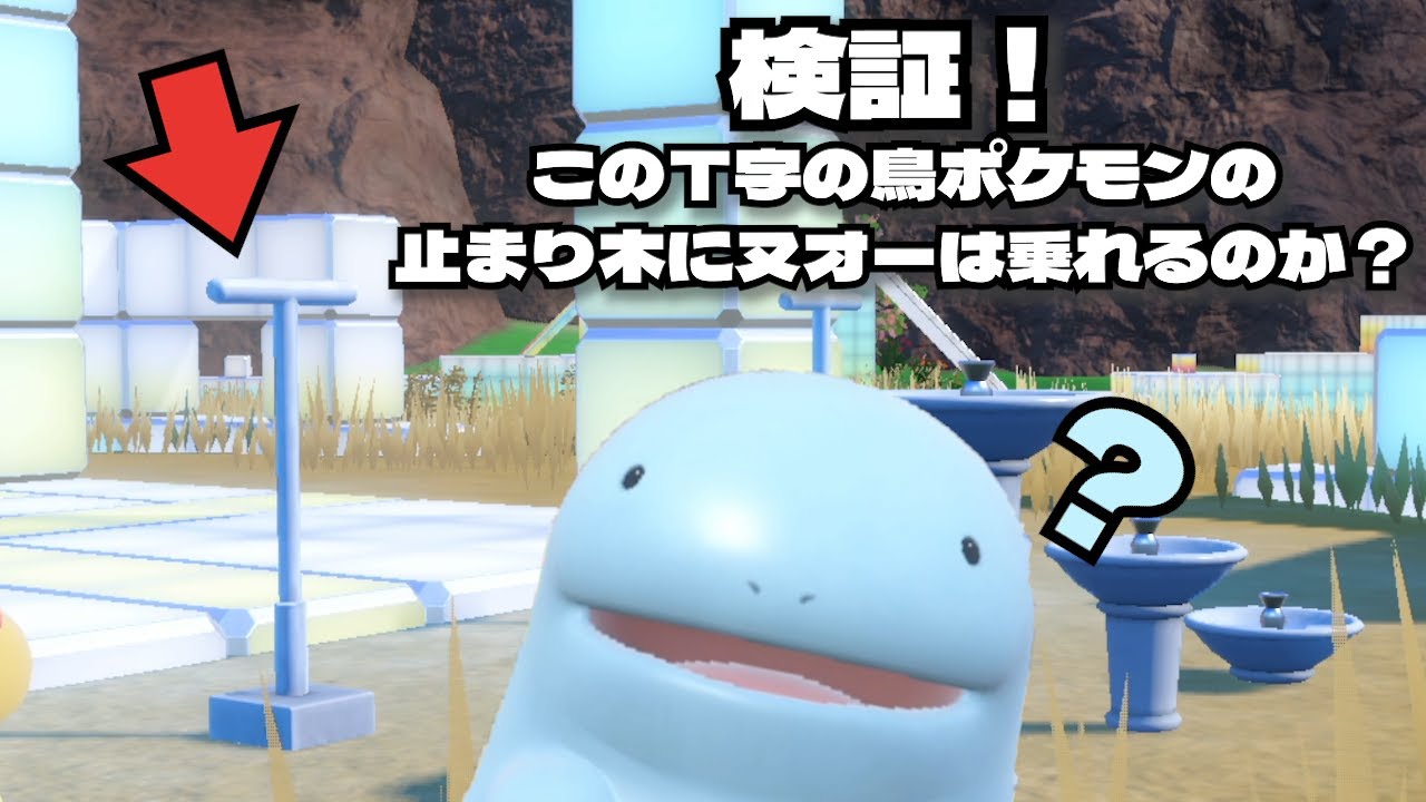 検証！色々な所で見かける止まり木にヌオーは乗れるのか？【ポケモンSV】