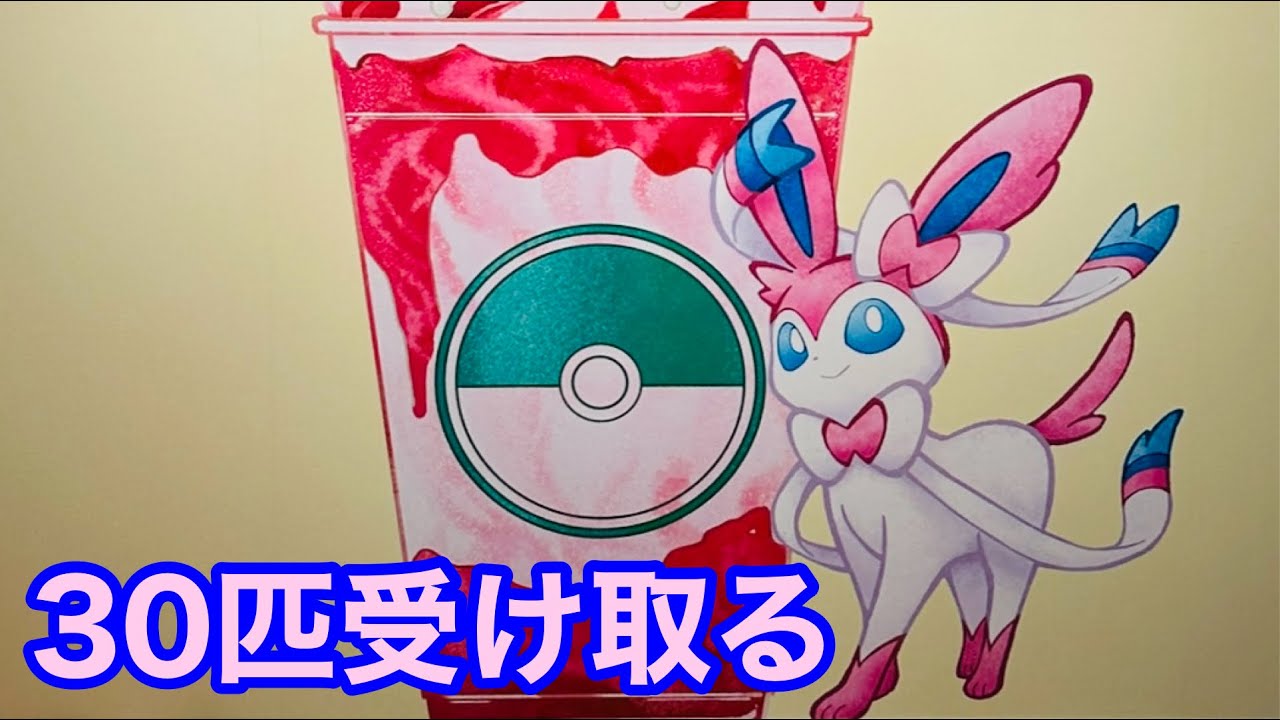 【あと６匹】配布ニンフィア３０匹受け取る【ポケモンSV】