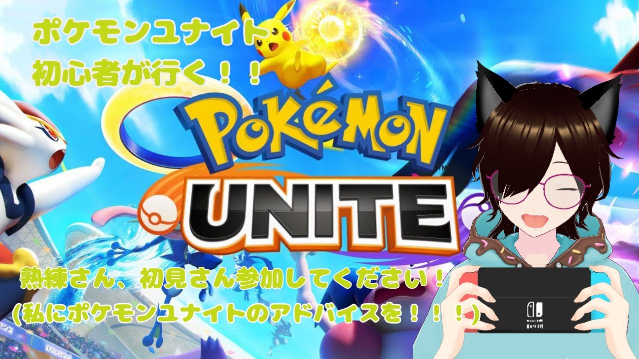ポケモンユナイト初心者が行く！！ホウオウはゲットしましたよ！！　#20　 #個人vtuber 　#vtuber 　#紫苑の部屋　　#ポケモンユナイト