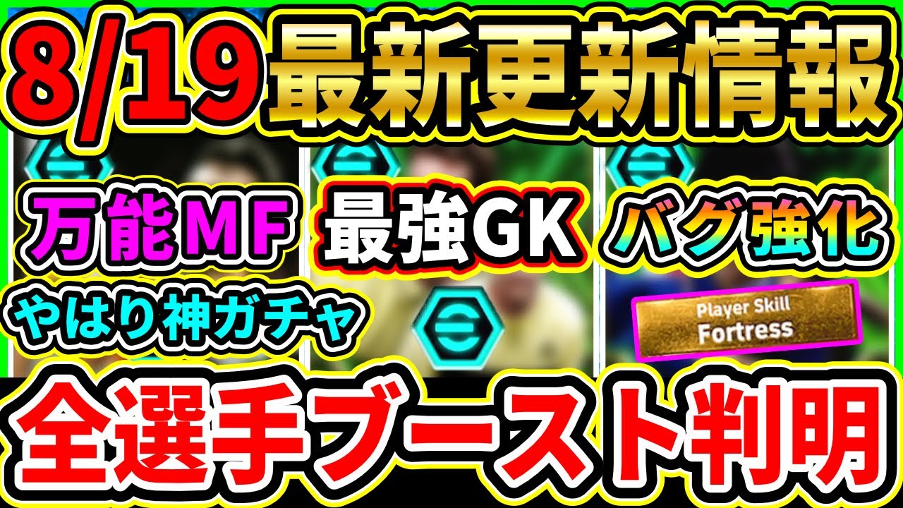 【ぶっ壊れ】8/19登場EPIC選手『全ブースター』判明！やはり神ガチャ！最新情報紹介【eFootball2024/イーフトアプリ】