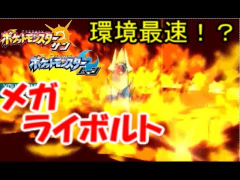 【ポケモンSM】メガライボルト速すぎ　わろた（棒）　量産型youtuberシリーズ pokemon sun moon
