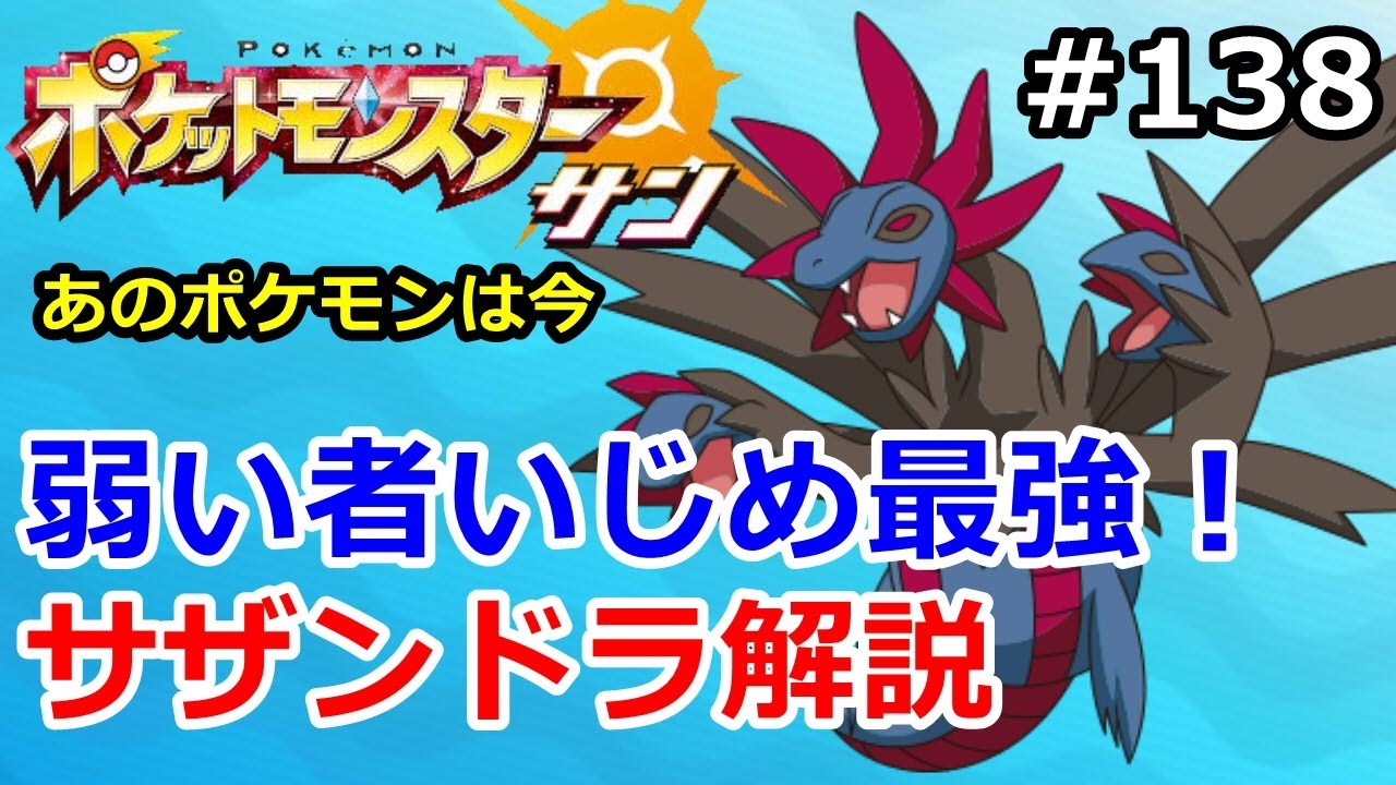 【ポケモン】弱い者いじめ最強！サザンドラの今を解説 #138【サン・ムーン】【Pokemon sun and moon】