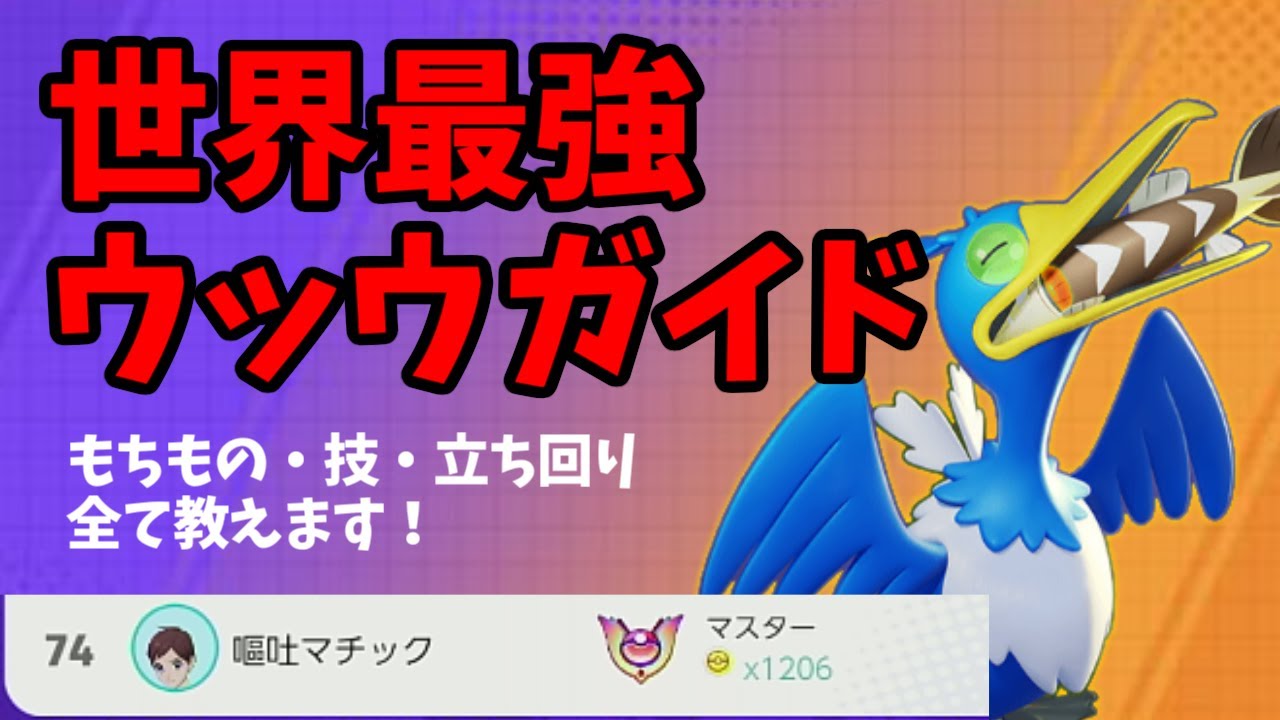 ソロマスター世界74位！最強ウッウ専が教えるウッウの使い方・ポケモンユナイト【もちもの・技・立ち回り・小ネタテクニック】