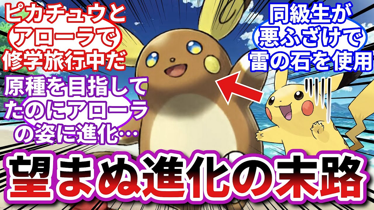 【ポケモンお悩み相談所】アローラライチュウ「学生の悪ふざけで人の夢を潰したんだぞお前...」に対するトレーナーの反応集【ポケモンSV】【ポケモン反応集】