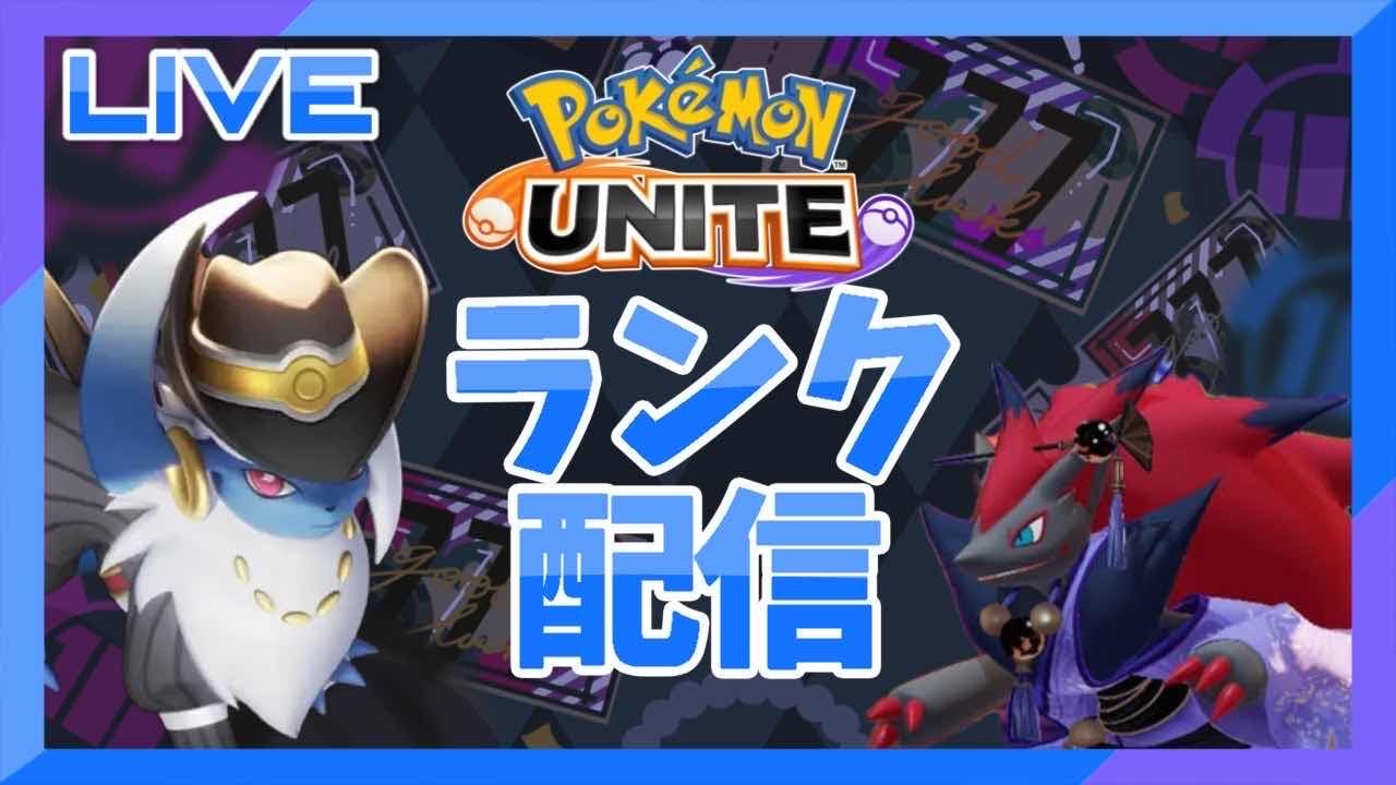 【ポケモンユナイト  ソロラン】 アブソルを極める旅