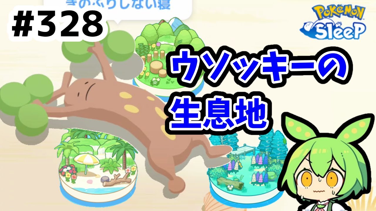 【睡眠リサーチ】＃328『ここはウソッキーの生息地だった』【ポケモンスリープ/pokemon sleep】【無課金ゆっくり実況ずんだもん】