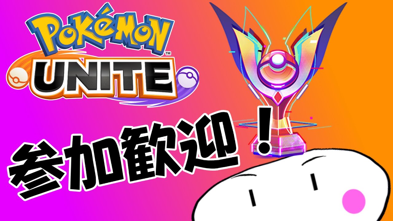 【ポケモンユナイト】マスター1400までの道！#2【参加歓迎】【おかちゃげ】