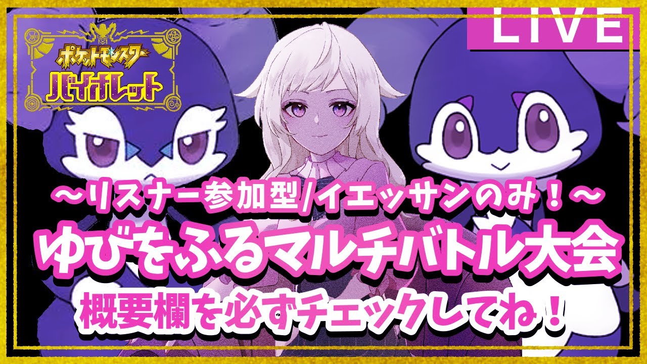 【ポケモンSV-バイオレット】イエッサンのみ！？ゆびをふるマルチバトル大会しちゃうよ！【視聴者参加型】