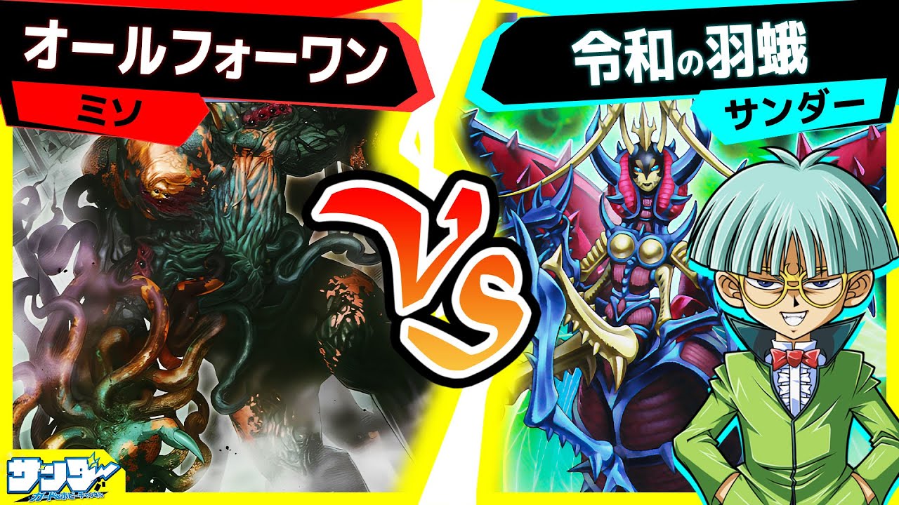 【#遊戯王】ひとつになろう「オールフォーワン」vs「令和の羽蛾」【#対戦】