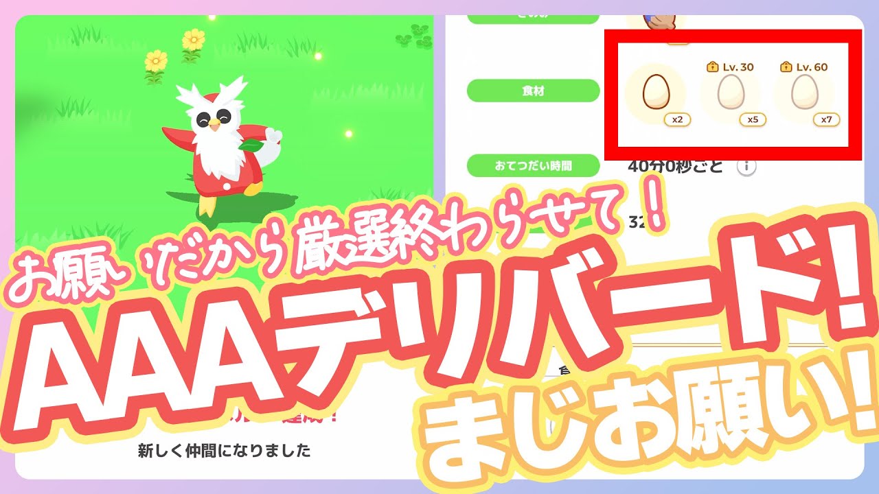 【むしタイプ縛り】AAAデリバードGET！一生、あいや、今月のお願い！厳選終わらせて！【ポケモンスリープ】