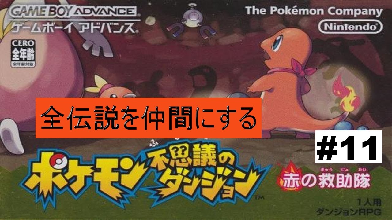 ★ポケモン不思議のダンジョン　赤の救助隊★　全伝説を仲間にする旅【レジスチル✔︎】　#11　TikTok同時配信アーカイブ用