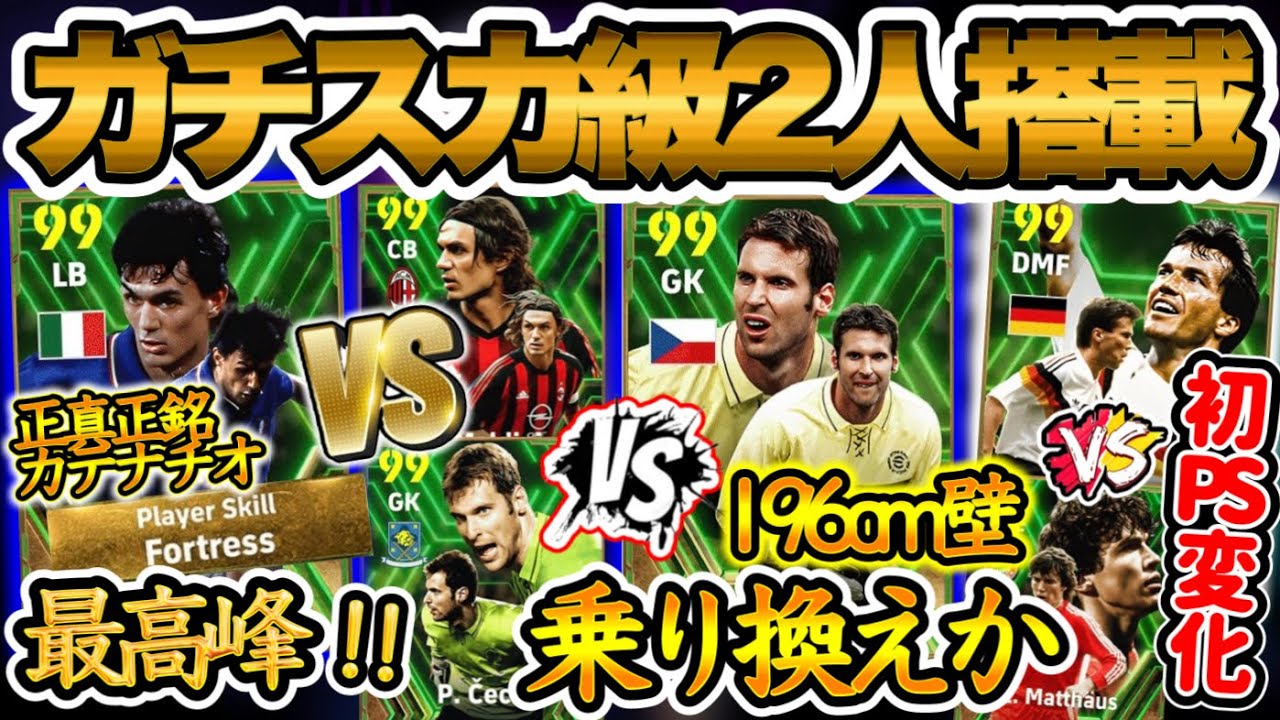 【ガチ面】eFootball2024 ナショナル×守備陣 フォートレス持ちかつ初守備SBマルディーニ 過去差 最高峰GKチェフ過去超えるか 初プレメ化マテウス【イーフト/eFootballアプリ】