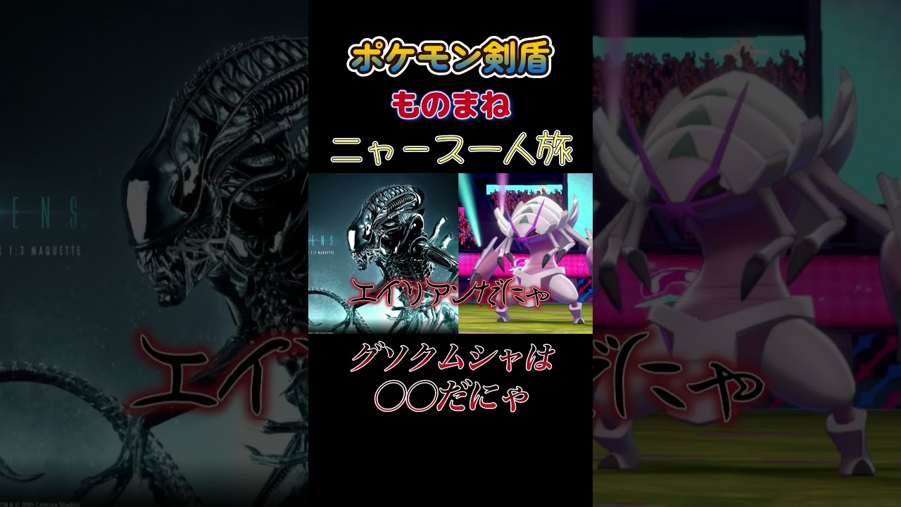 【ポケモン剣盾ニャース1匹縛り×モノマネ　グソクムシャを初めて見たニャースの反応】 #ニャース1匹 #声真似 #モノマネ #ポケモン