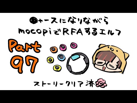 【RFA🏃Vol.97】mocopiとニャースを装備しているVtuber【守屋えるる】