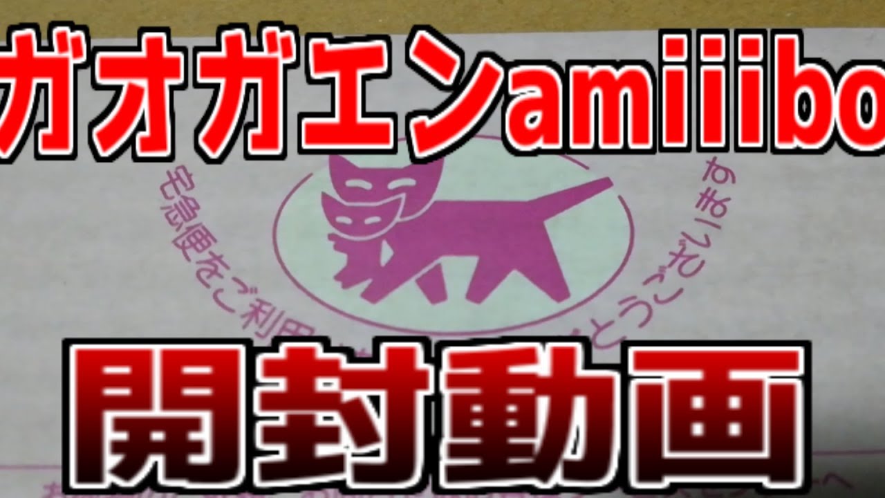 ガオガエンamiiboが届いたから開けたり触ったりするよ動画！！！