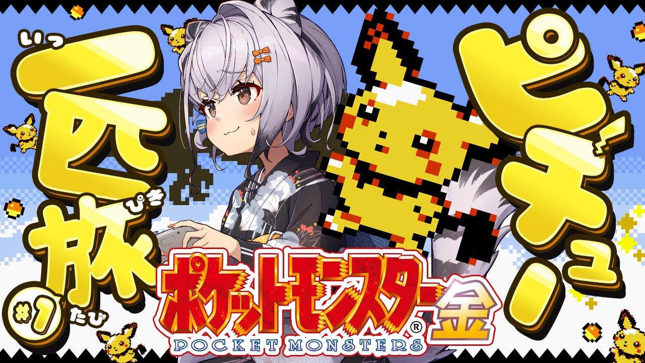 【ポケモン金銀】ポケモン金でピチュー１匹＆技マシン無し縛り旅が始まります⚡ #01【ポケットモンスター金 一人旅 縛りプレイ ゲームボーイ版 GB】【Pokémon】