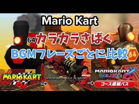 マリオカート64 カラカラさばくBGM リメイク版との比較