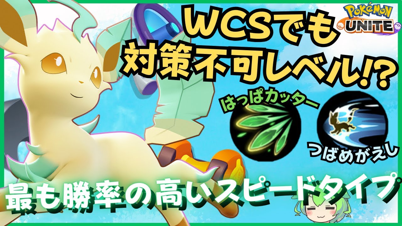 【WCS2024】世界最高峰の大会でも大暴れ！？リーフィア徹底解説【ずんだもん座学】【ポケモンユナイト】