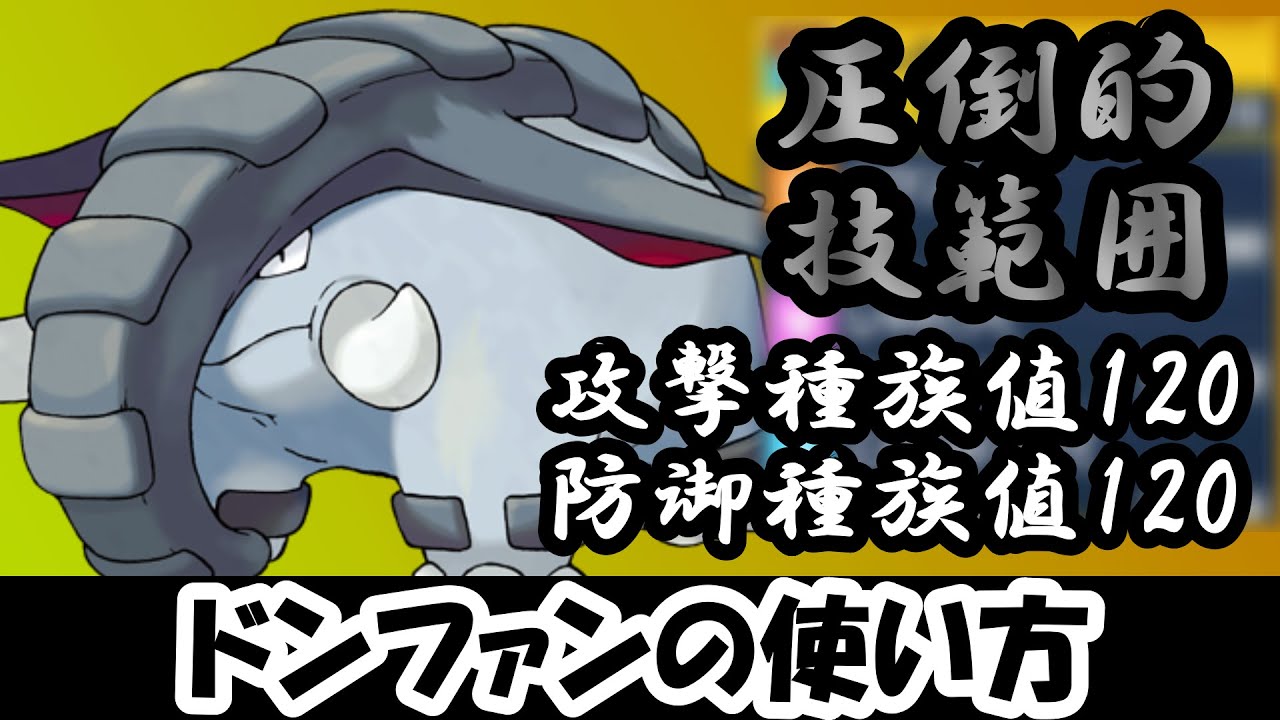 【怪物】ドンファンを使いたいんじゃ！【ポケモンSV】