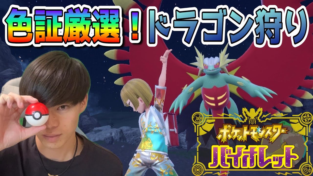 ドラゴンタイプ色証厳選！かりんとうに代わるエースを探せ【ポケモンSV】