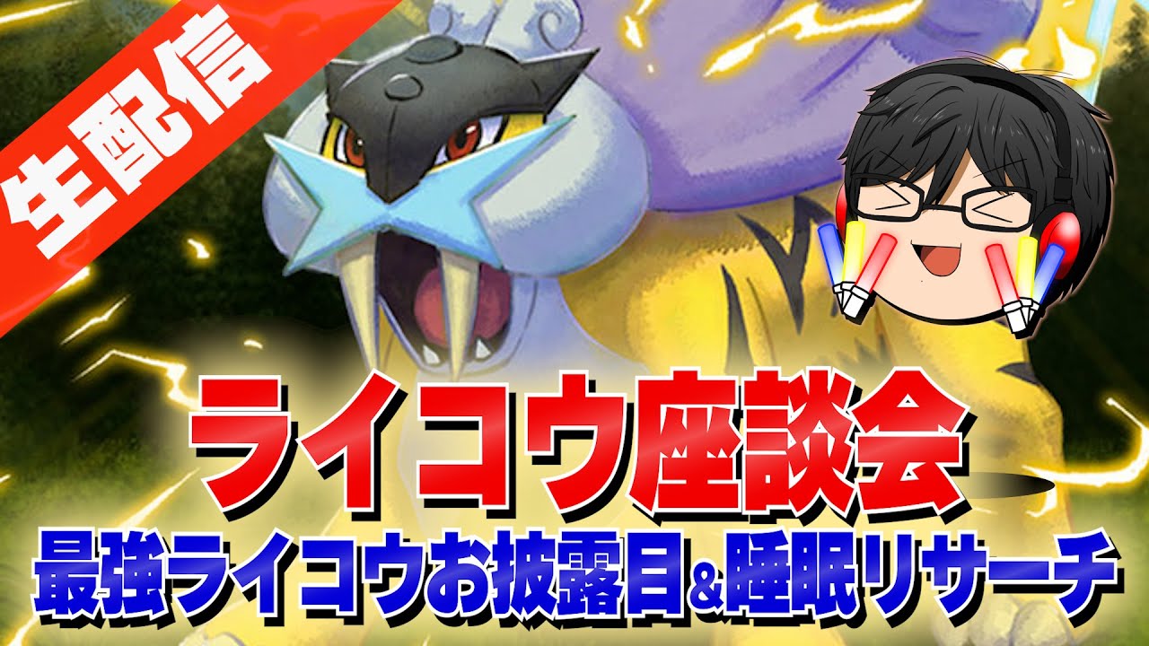 【ポケスリ】ライコウの性能について語りまくる！皆はどう思った？睡眠リサーチ（マスター12）もします！【ライコウリサーチイベント】