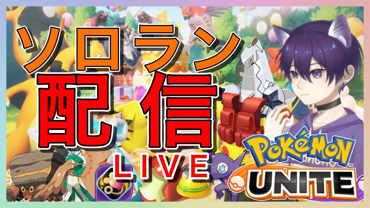 【ソロランク」ギャラの高級ホロウェア買ったわ1680〜【ポケモンユナイト/ポケモン/参加型】
